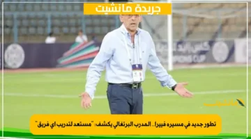 تطور جديد في مسيرة فييرا.. المدرب البرتغالي يكشف مستعد لتدريب أي فريق 1